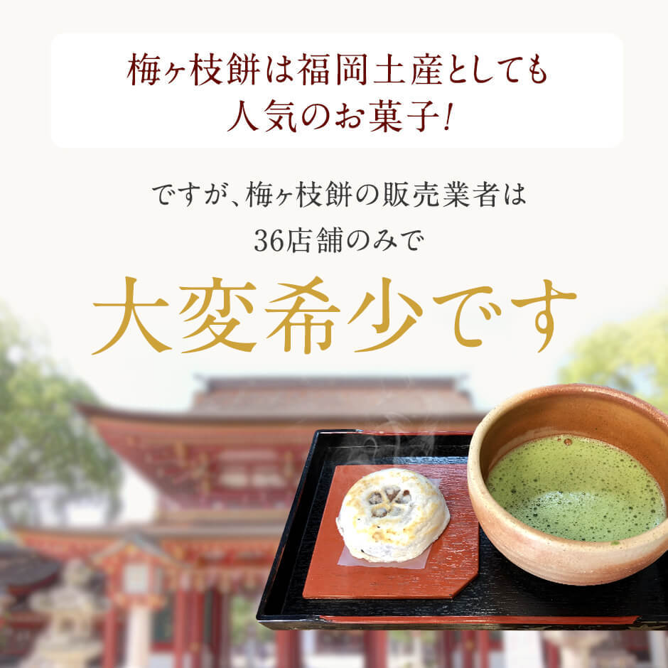 梅ヶ枝餅は福岡土産としても人気のお菓子！