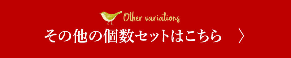 その他の個数セットはこちら