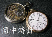 懐中時計