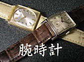 腕時計
