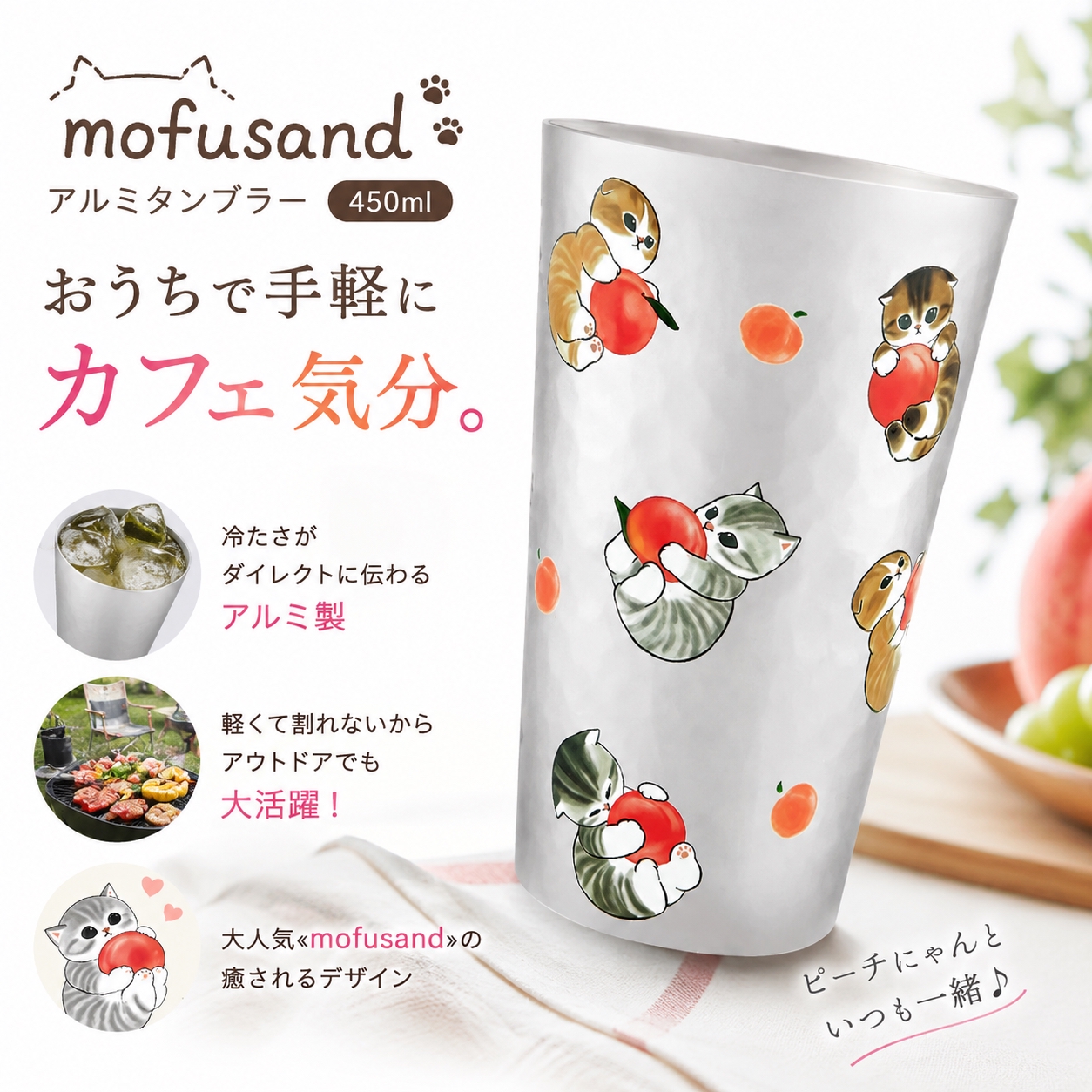 東亜金属 mofusand アルミタンブラー 450ml ピーチにゃん 53-2189
