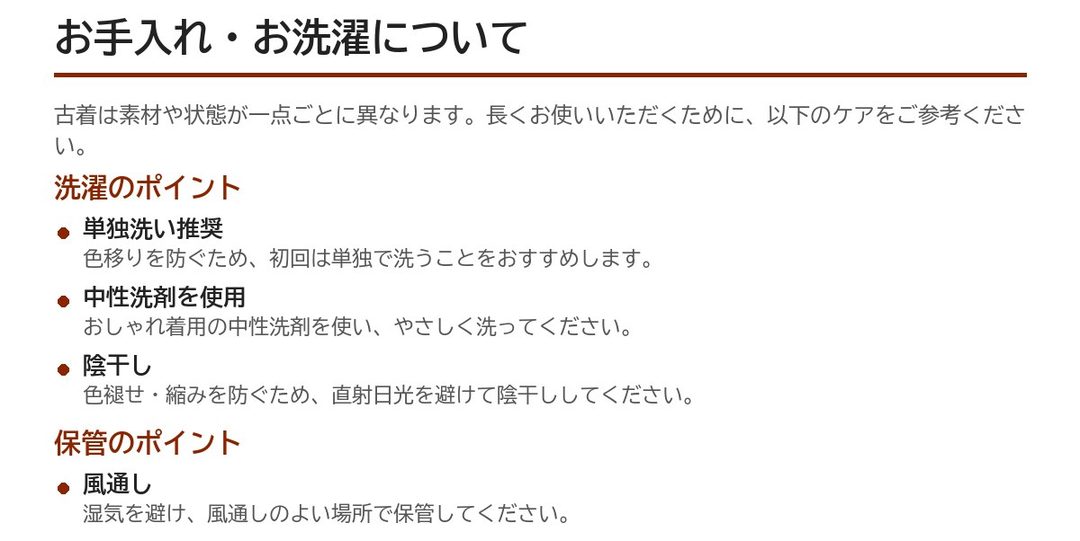 お手入れ・お洗濯について