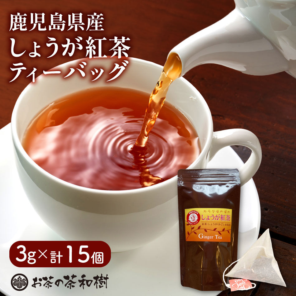 Yahoo! Yahoo!ショッピング(ヤフー ショッピング)紅茶 しょうが紅茶 ティーバッグ 3g × 15袋 鹿児島県産 ティーパック お歳暮 プレゼント 古市製茶