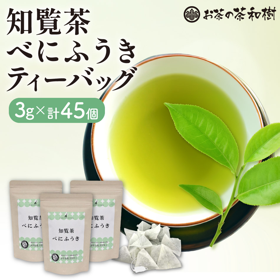 Yahoo! Yahoo!ショッピング(ヤフー ショッピング)[ お茶 緑茶 ] 知覧茶 べにふうき ティーバッグ 3g 15袋 3セット [ 知覧産 煎茶 パック ギフト 日本茶 メチル化カテキン 花粉 対策 お歳暮 ティーパック ]