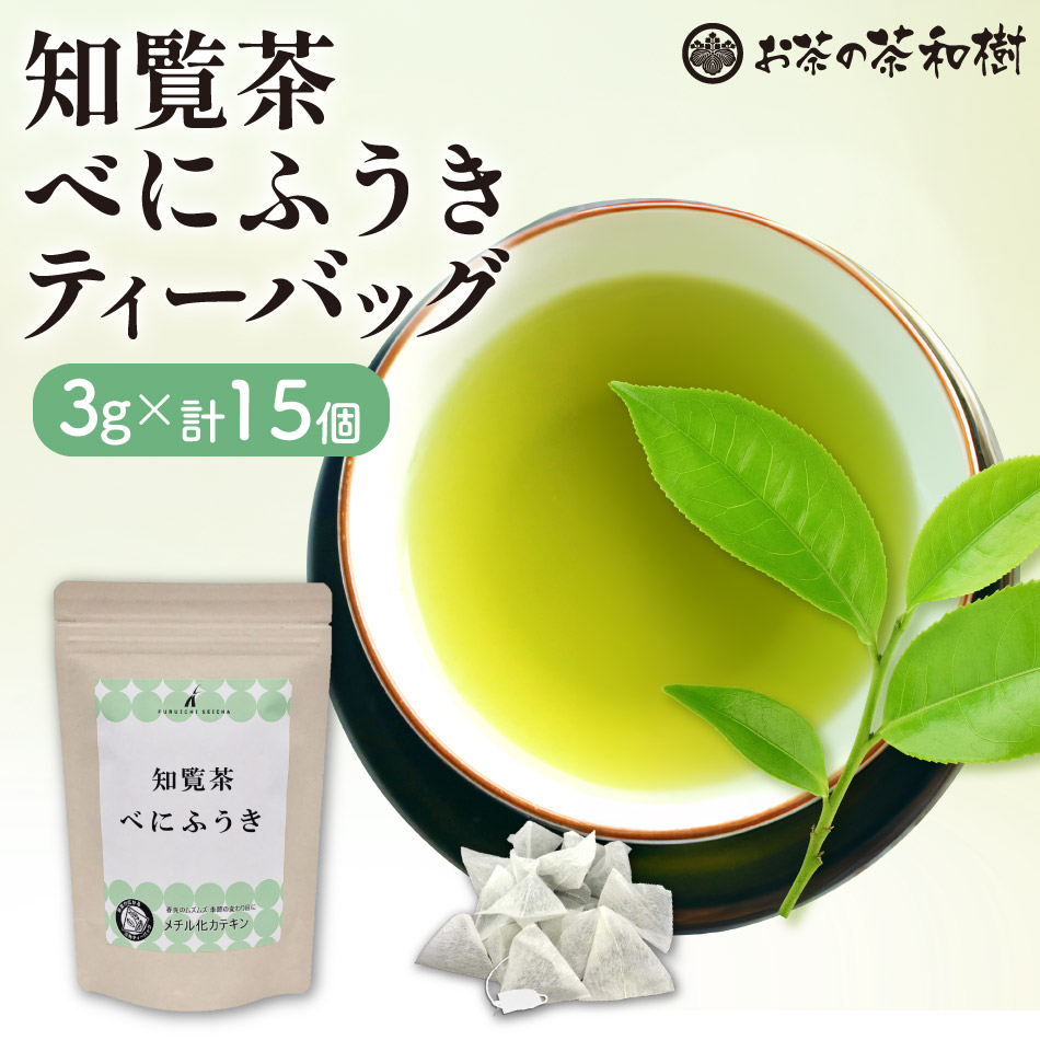 Yahoo! Yahoo!ショッピング(ヤフー ショッピング)べにふうき 知覧茶 ティーバッグ  3g×15袋 お茶 茶葉 緑茶 メチル化カテキン マイボトルにおすすめ 花粉 対策 ティーパック お歳暮 プレゼント