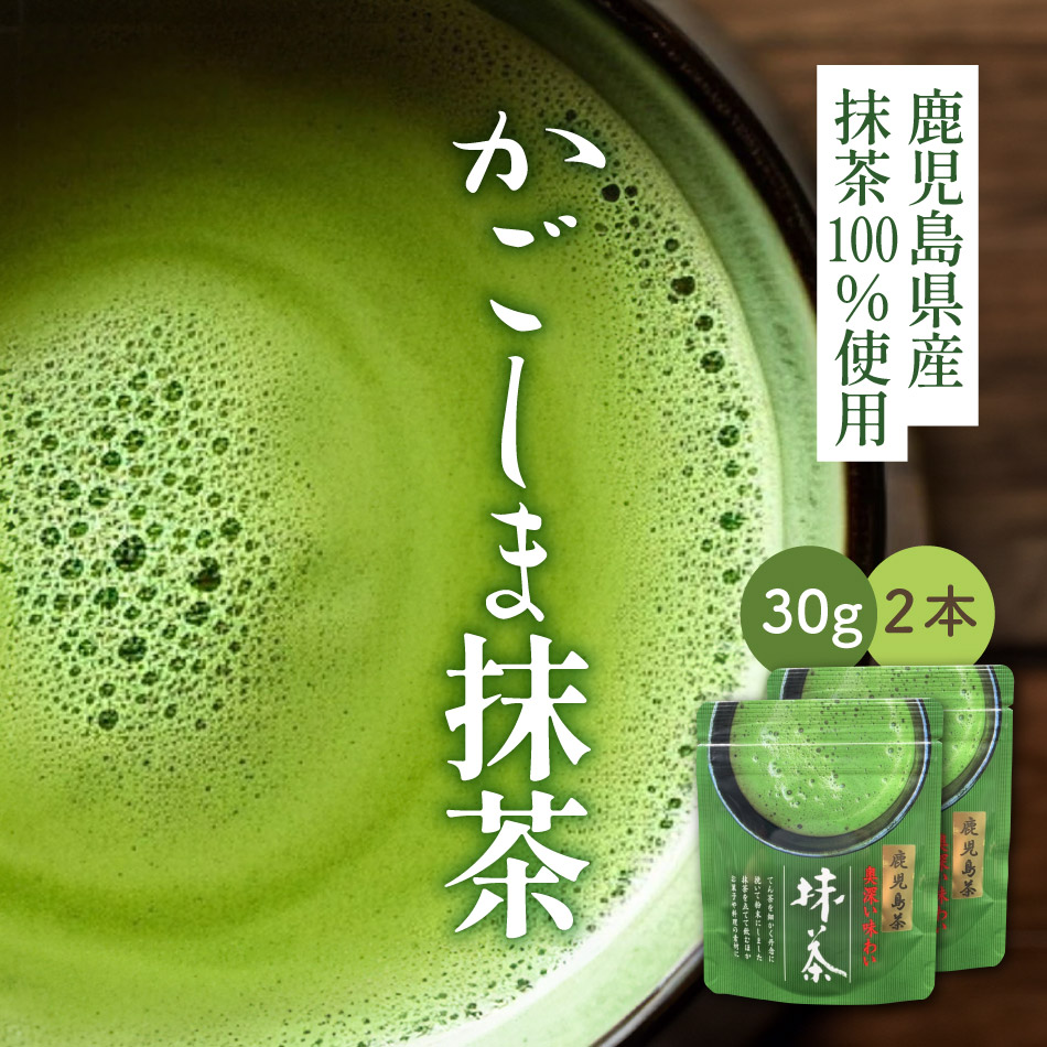 かごしま 抹茶 粉末 国産 30g×2本 お茶 日本茶 鹿児島 緑茶 薄茶 濃茶 パウダー 抹茶 ティーラテ お菓子作り スイーツ 抹茶ビール お歳暮  プレゼント : 10000029-2 : 知覧茶専門店 お茶の茶和樹 - 通販 - Yahoo!ショッピング