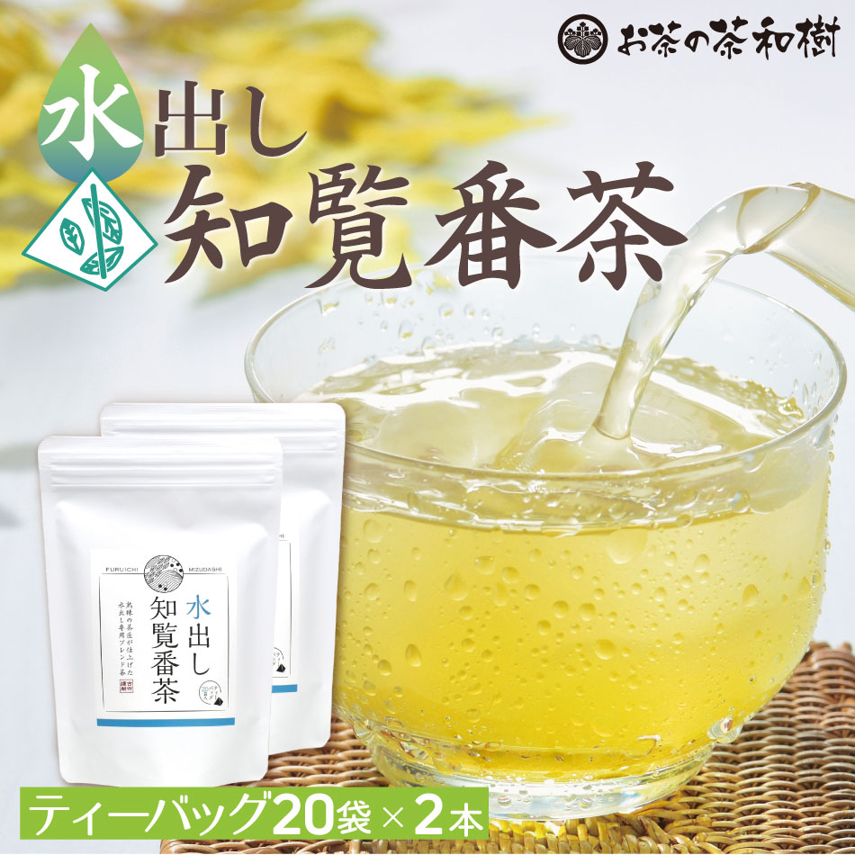 Yahoo! Yahoo!ショッピング(ヤフー ショッピング)[ お茶 ギフト ] 知覧茶 水出し 番茶 ティーバッグ 5g×20袋×2本 送料無料 [ 三角テトラ ティーパック お中元 父の日 プレゼント ]