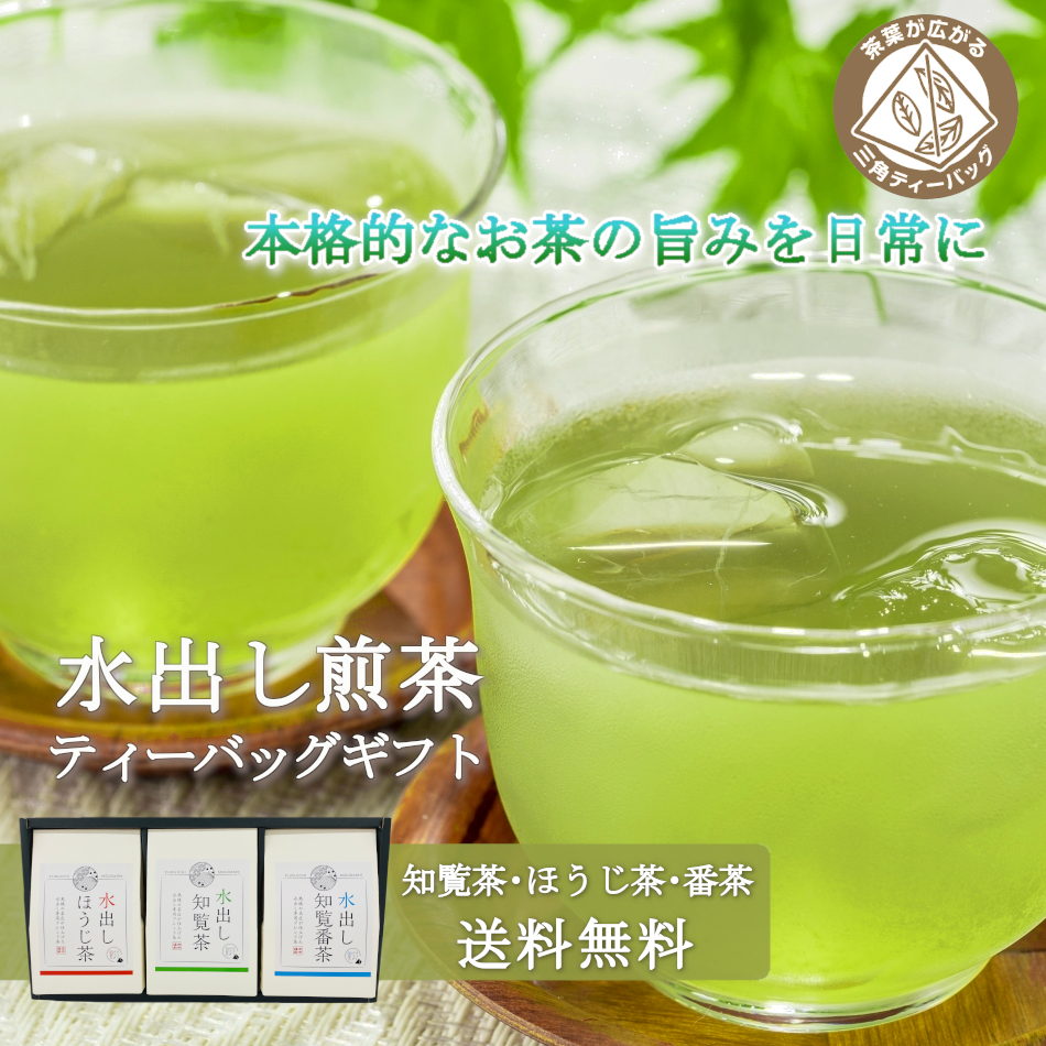 Yahoo! Yahoo!ショッピング(ヤフー ショッピング)水出し煎茶ティーバッグのギフトセット 水出し知覧茶 水出し知覧番茶 水出しほうじ茶 詰め合わせ 夏ギフト お中元 お祝い返し 敬老の日 プレゼント