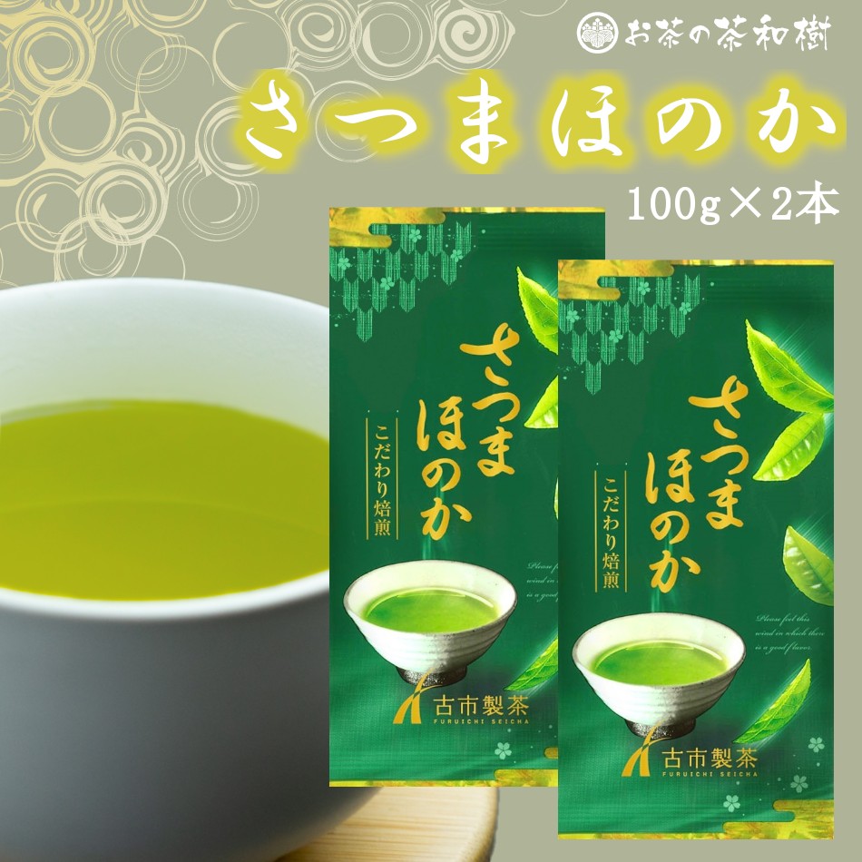 Yahoo! Yahoo!ショッピング(ヤフー ショッピング)[ 新茶 お茶 緑茶 かごしま茶 ] さつまほのか 100ｇ×2 [ 日本茶 茶葉 鹿児島 うまみ カテキン まろやか お中元 父の日 ギフト プレゼント 2025年産 ]