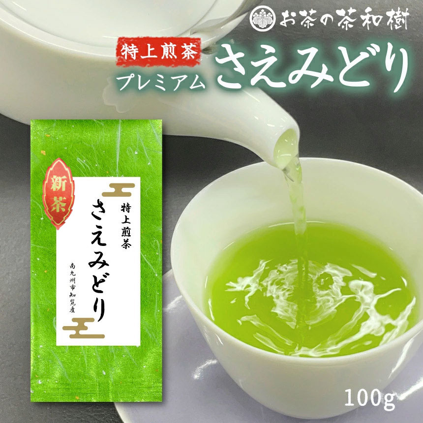 Yahoo! Yahoo!ショッピング(ヤフー ショッピング)[ 新茶 2025年産 お茶 知覧茶 ] プレミアム さえみどり 100g [ 特上 希少 品種 煎茶 日本茶 茶葉 ギフト お歳暮 プレゼント ]