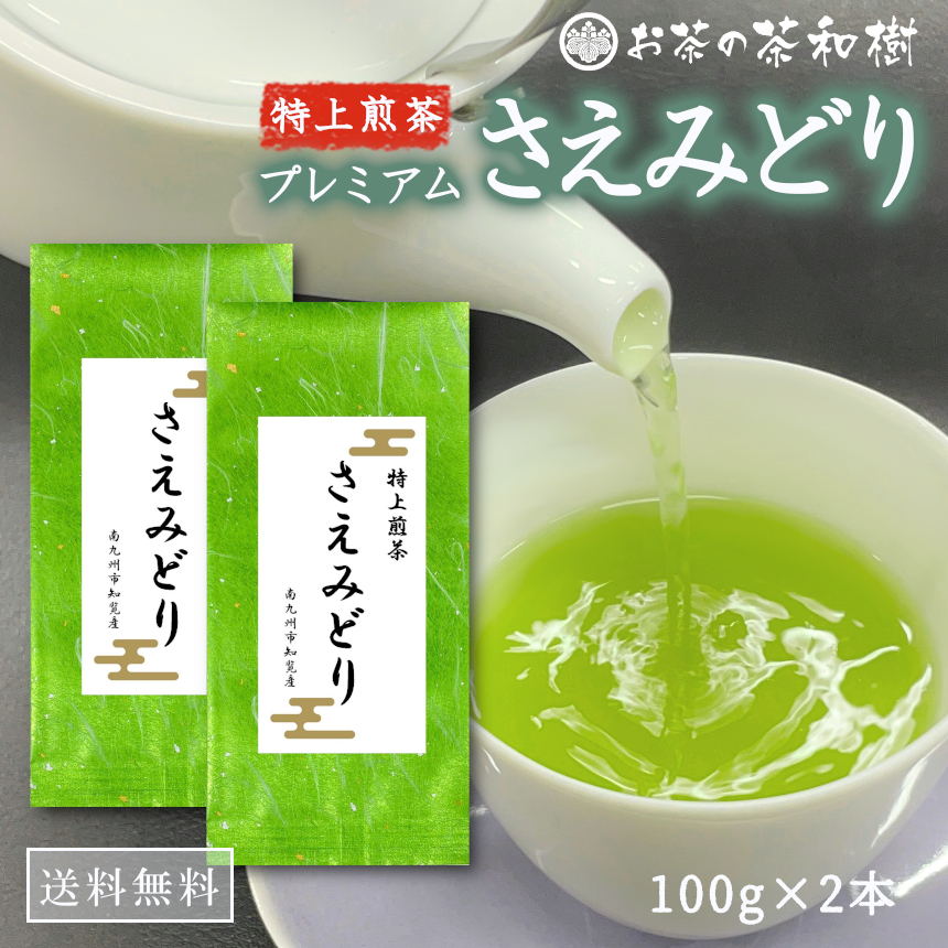 お茶 知覧茶 プレミアム さえみどり 100g×2本 送料無料 特上 希少 品種 お茶 煎茶 日本茶 茶葉 ギフト 新茶 2024年度産 敬老の日  プレゼント : 10000130-2 : 知覧茶専門店 お茶の茶和樹 - 通販 - Yahoo!ショッピング