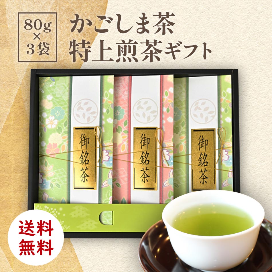 [ お茶 ] かごしま茶 特上煎茶ギフト 80g×3袋  [ お中元 ギフト 贈り物 お歳暮 プレゼント ]