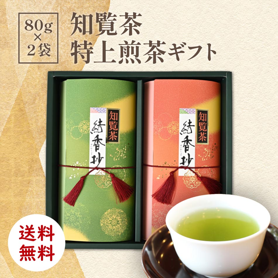 [ お茶 ] 知覧茶 特上煎茶 80g×2袋 [ お歳暮 お中元 ギフト 贈り物 プレゼント ]