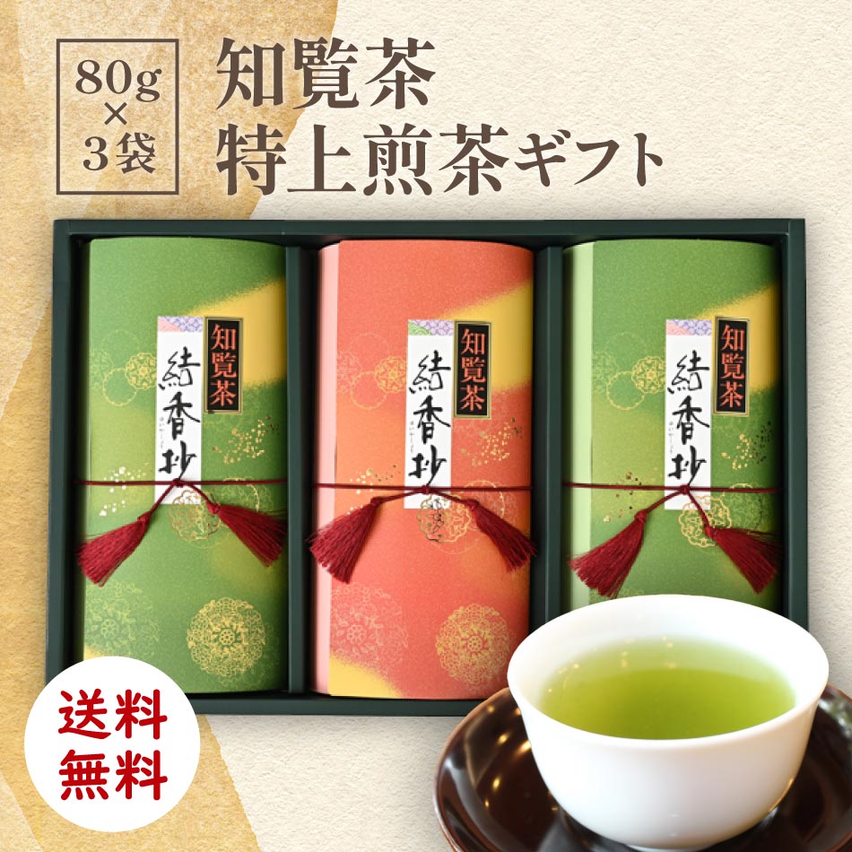 知覧茶 特上煎茶 80g×3袋 [ お中元 ギフト 贈り物 お歳暮 プレゼント