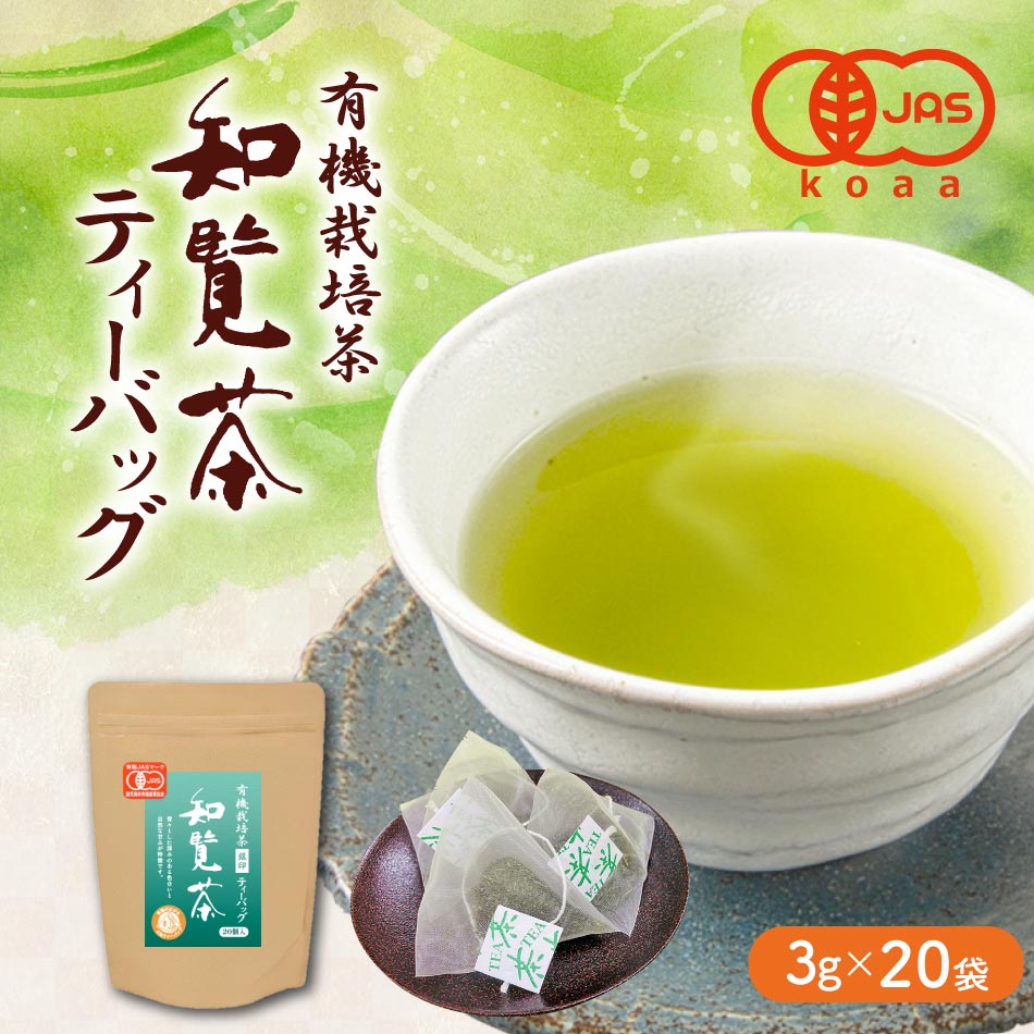 Yahoo! Yahoo!ショッピング(ヤフー ショッピング)お茶 緑茶 オーガニック 有機栽培茶 知覧茶 ティーバッグ 3g×20袋 JAS認定 日本茶 深むし茶 ティーパック お歳暮 プレゼント