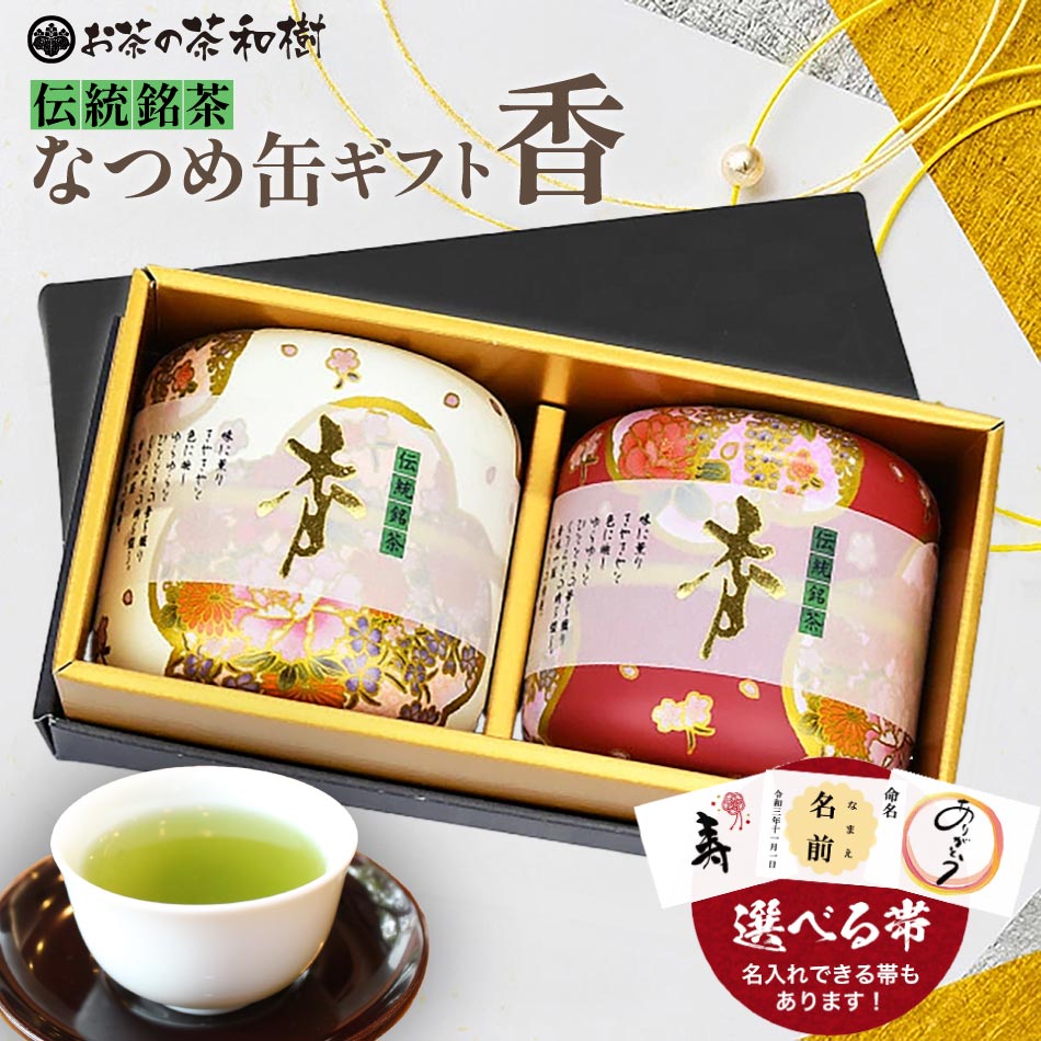 Yahoo! Yahoo!ショッピング(ヤフー ショッピング)お茶 選べる帯 なつめ缶ギフト 香 送料無料 [ お中元 茶缶 かわいい ギフト 贈り物 内祝い 母の日 誕生日 お祝い 紅白 煎茶 鹿児島 緑茶 お歳暮 プレゼント ]