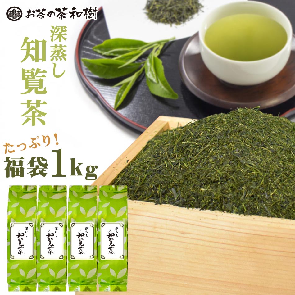 Yahoo! Yahoo!ショッピング(ヤフー ショッピング)[ 新茶 お茶 緑茶 ] 知覧茶 深蒸し茶 福袋 1kg 250g×4本セット [ 深むし茶 知覧産  茶葉 煎茶 緑茶 水出しうまみ まろやか お中元 父の日 ギフト 2025年産 ]