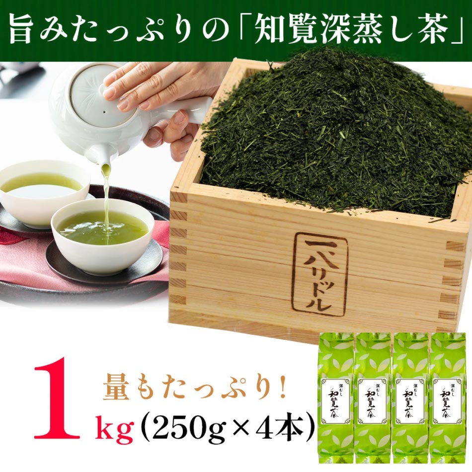 お茶 緑茶 ] 知覧茶 深蒸し茶 福袋 1kg 250g×4本セット [ 深むし茶
