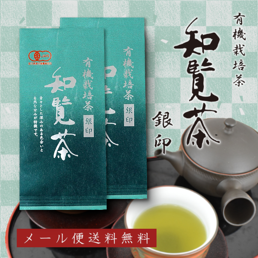 お茶 緑茶 有機栽培茶 知覧茶 銀印 深むし茶 100ｇ×2本セット JAS認定