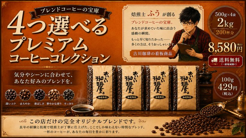コーヒー豆 4つ選べるプレミアムコーヒーコレクション 500g×4個 2kg