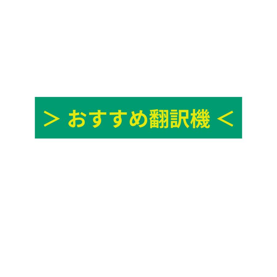 翻訳機 オフライン オンライン 通訳機 双方向 対応 Startalk Direct