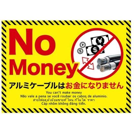 盗難防止看板 アルミケーブル使用 No money 周知看板 多言語英語