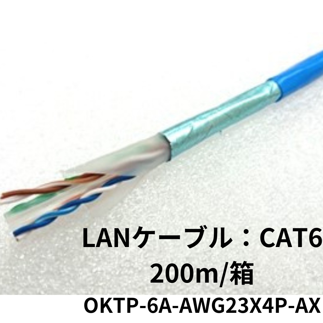 岡野電線 LANケーブル：CAT6 OKTP-6A-AWG23X4P-AX（青）200m/箱