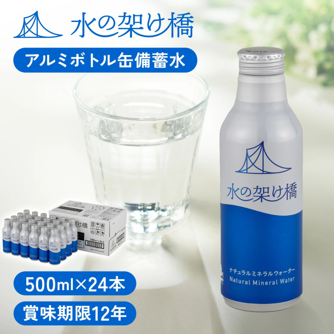 保存水 備蓄水 水の架け橋 12年 500ml 24本 アルミ缶 UACJ 防災 災害 保存水 備蓄水 水の架け橋 12年 500ml 24本 アルミ缶 UACJ 防災 災害