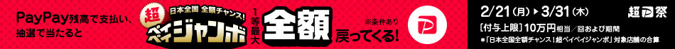 PayPayジャンボ