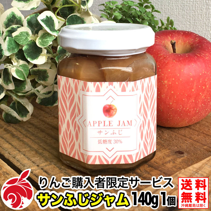 りんご購入者様限定】りんごジャム（サンふじ ） 1個 140g 低糖度 葉とらず 長野県産 国産 減農薬 ジャム コンフィチュール :jam-service:フルプロ  - 通販 - Yahoo!ショッピング