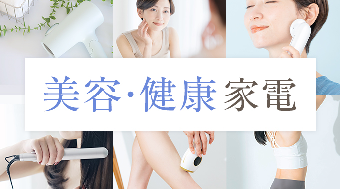 美容・健康家電の返礼品一覧