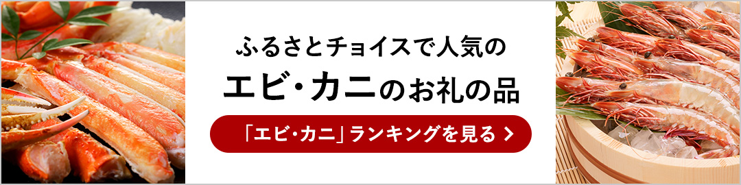 ふるさとチョイスエビカニランキング