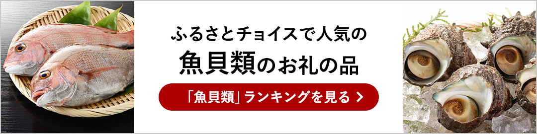 ふるさとチョイス魚介ランキング