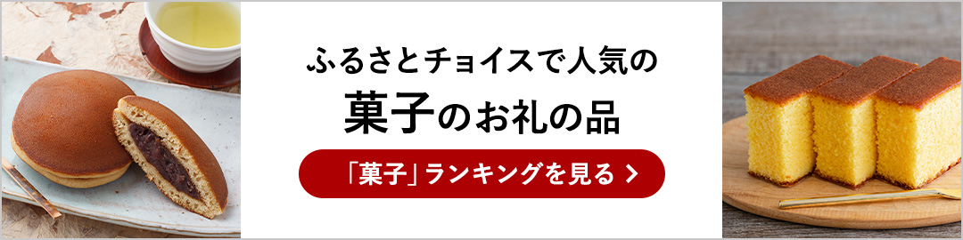 ふるさとチョイス菓子ランキング