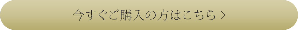 今すぐご購入の方はこちら