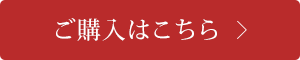 ご購入はこちら