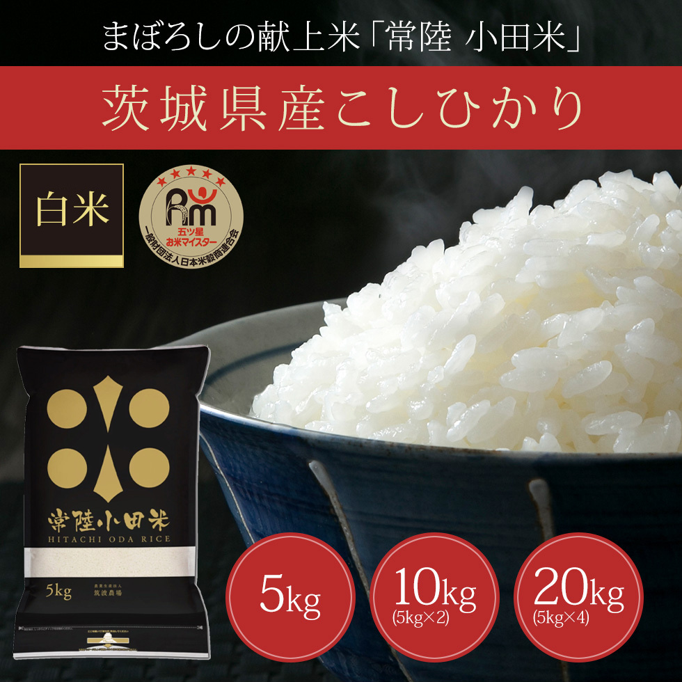 まぼろしの献上米「常陸 小田米」 茨城県産こしひかり