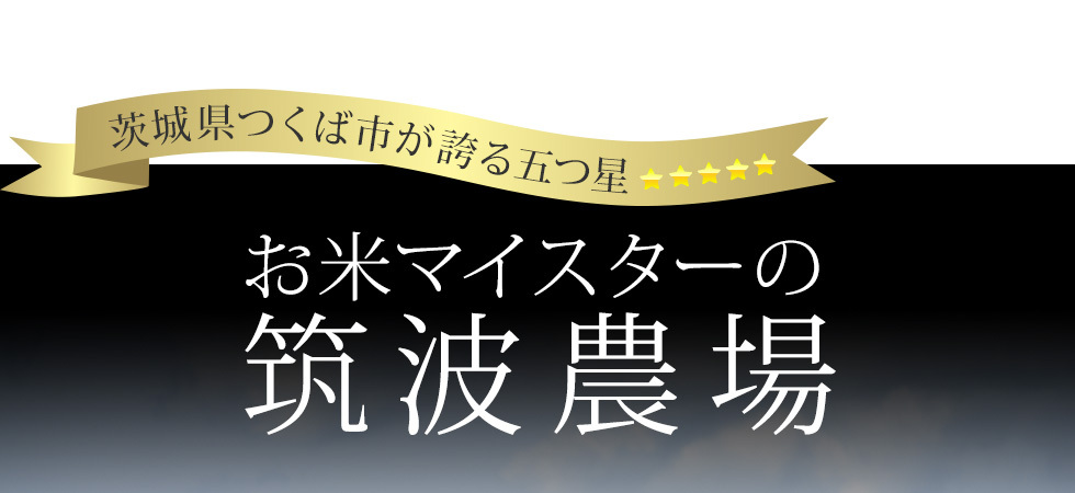 お米マイスターの筑波農場