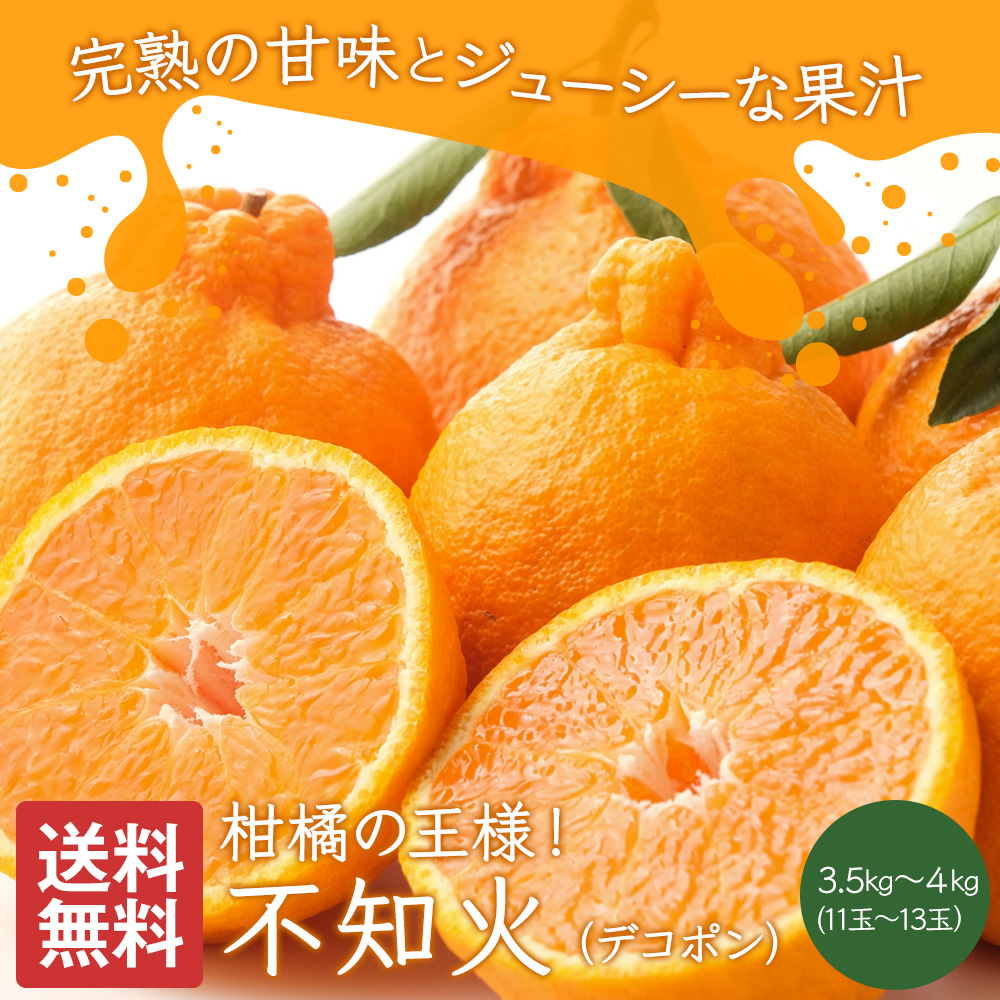 不知火 デコポン同品種 秀品 3.5~4.0kg 9~13玉 2L~4L 熊本 愛媛 和歌山