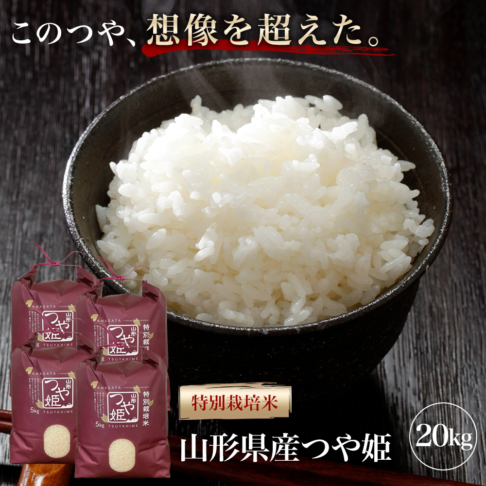 セール つや姫 20kg 山形 特別栽培米 令和4年産