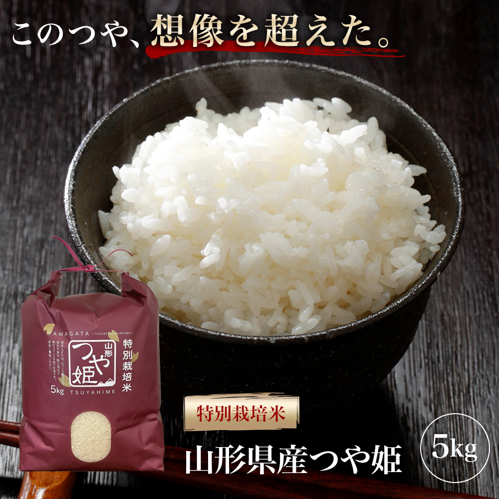 つや姫 精米 5kg 令和7年産 特A 特別栽培米 山形県産 極上 精米 白米