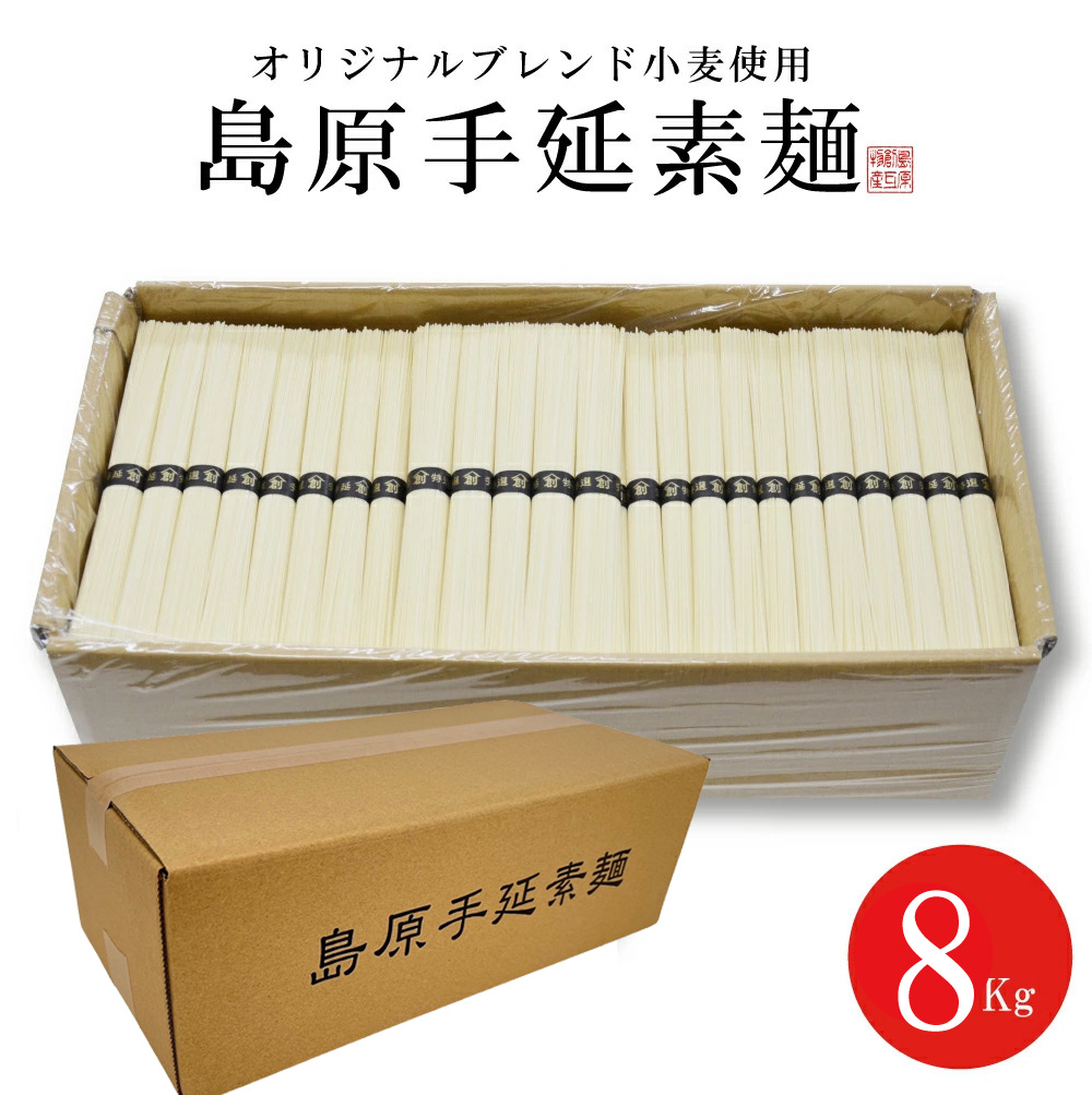 ポイント5倍／ 12時までのご注文で 即日出荷 送料無料 島原手延べそうめん 8キロ 160束 訳あり 素麺 保存食 お得用 業務用 手延べ そうめん  非常食 米不足 : ts900 : FURUSATO - 通販 - Yahoo!ショッピング