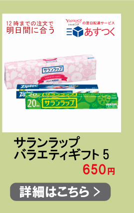 サランラップバラエティギフト 590円