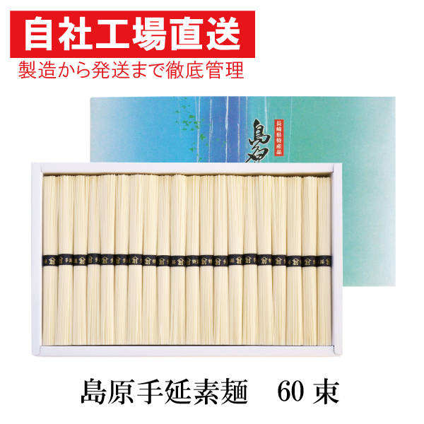 ポイント5倍／ 島原手延べそうめん３kg 60束 あすつく 送料無料 温麺 にゅうめん お得用 保存食 島原手延 素麺  :js-40-sm:FURUSATO - 通販 - Yahoo!ショッピング