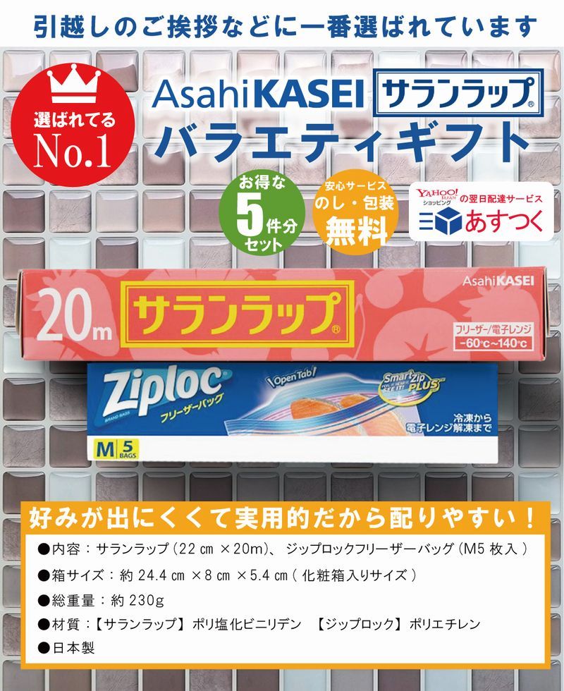 あすつく 引越し ご挨拶 ギフト サランラップ バラエティギフト 5件分 送料無料 引っ越し 粗品 転勤 御礼 地鎮祭 新築工事 日用品 SVG4B-5  :svg4b-5:FURUSATO - 通販 - Yahoo!ショッピング