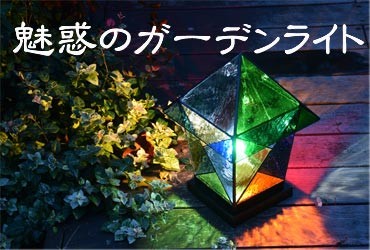ガーデンライト 吊下げ式 8Ｋ10 吊り金具付 ステンドグラス ガーデンランプ 庭園灯 外灯 屋外照明 100Ｖ 照明 LED 電球 対応 洋風 おしゃれ