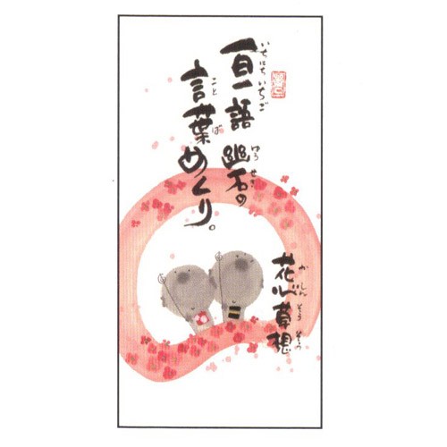 メール便対応]御木幽石（みきゆうせき）の言葉めくり(日めくり