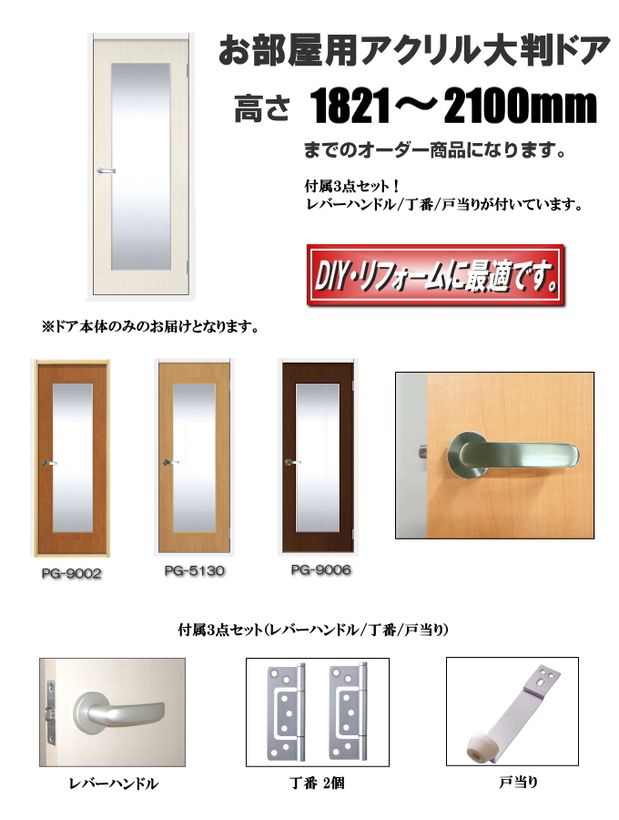 DOA 洋室建具 アクリル大判タイプドア HBタイプ 高さ：1821