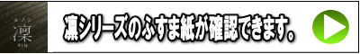 凛ふすま紙