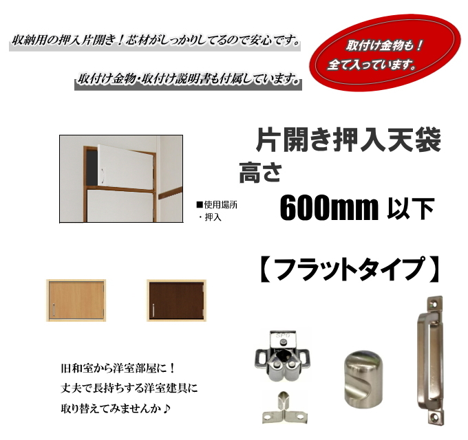 片開きフラットタイプ